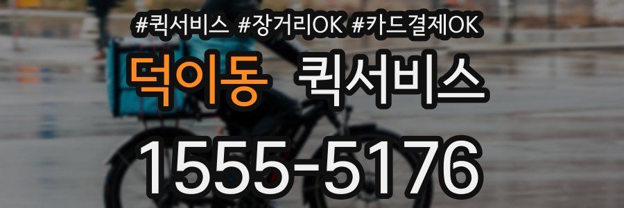 덕이동 퀵서비스