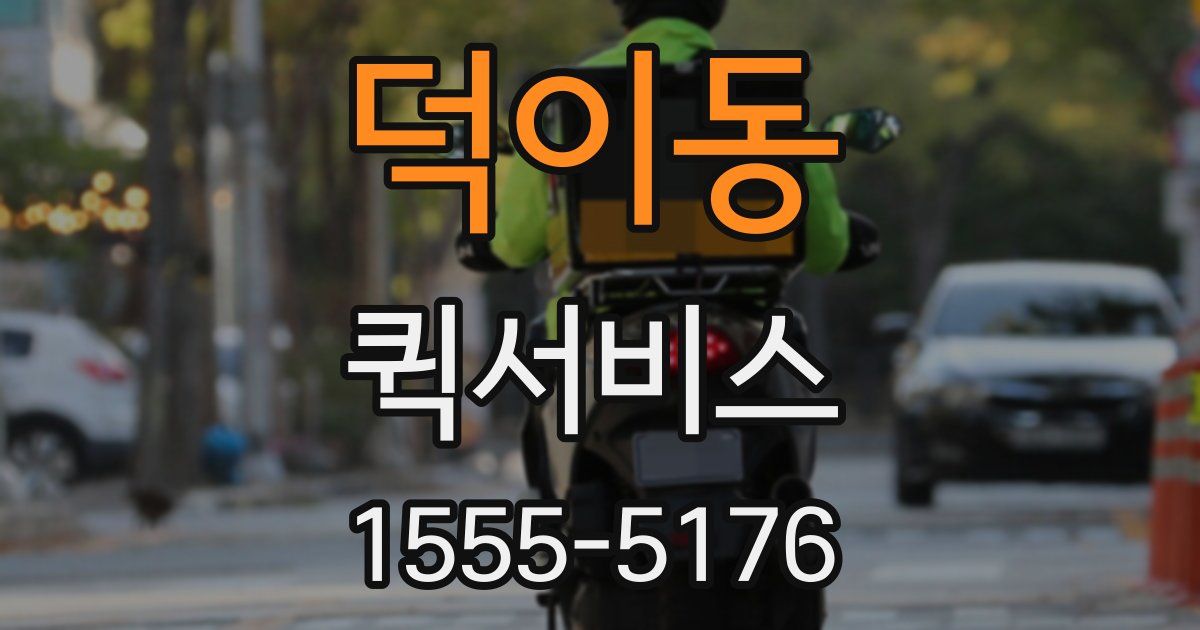 덕이동 퀵서비스