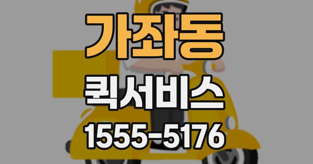 가좌동 퀵서비스