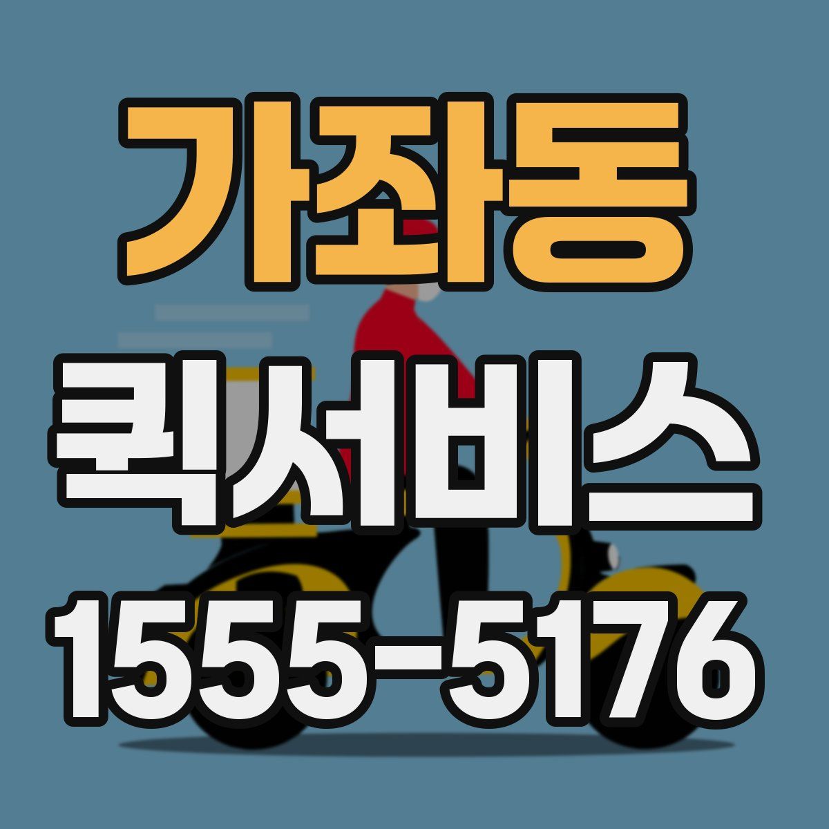 가좌동 퀵서비스
