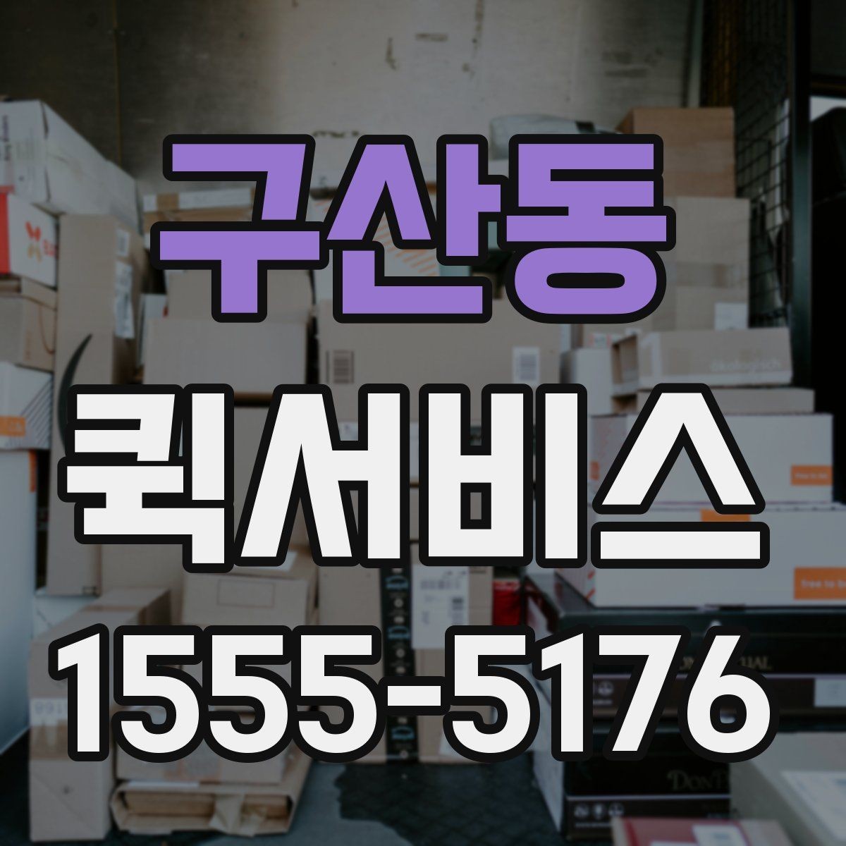 구산동 퀵서비스 공구를 놓고 왔을 때 당일 전달 가능할까