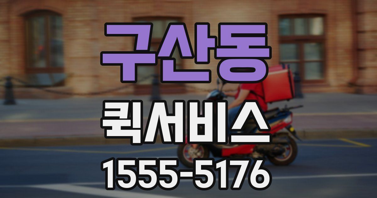 구산동 퀵서비스