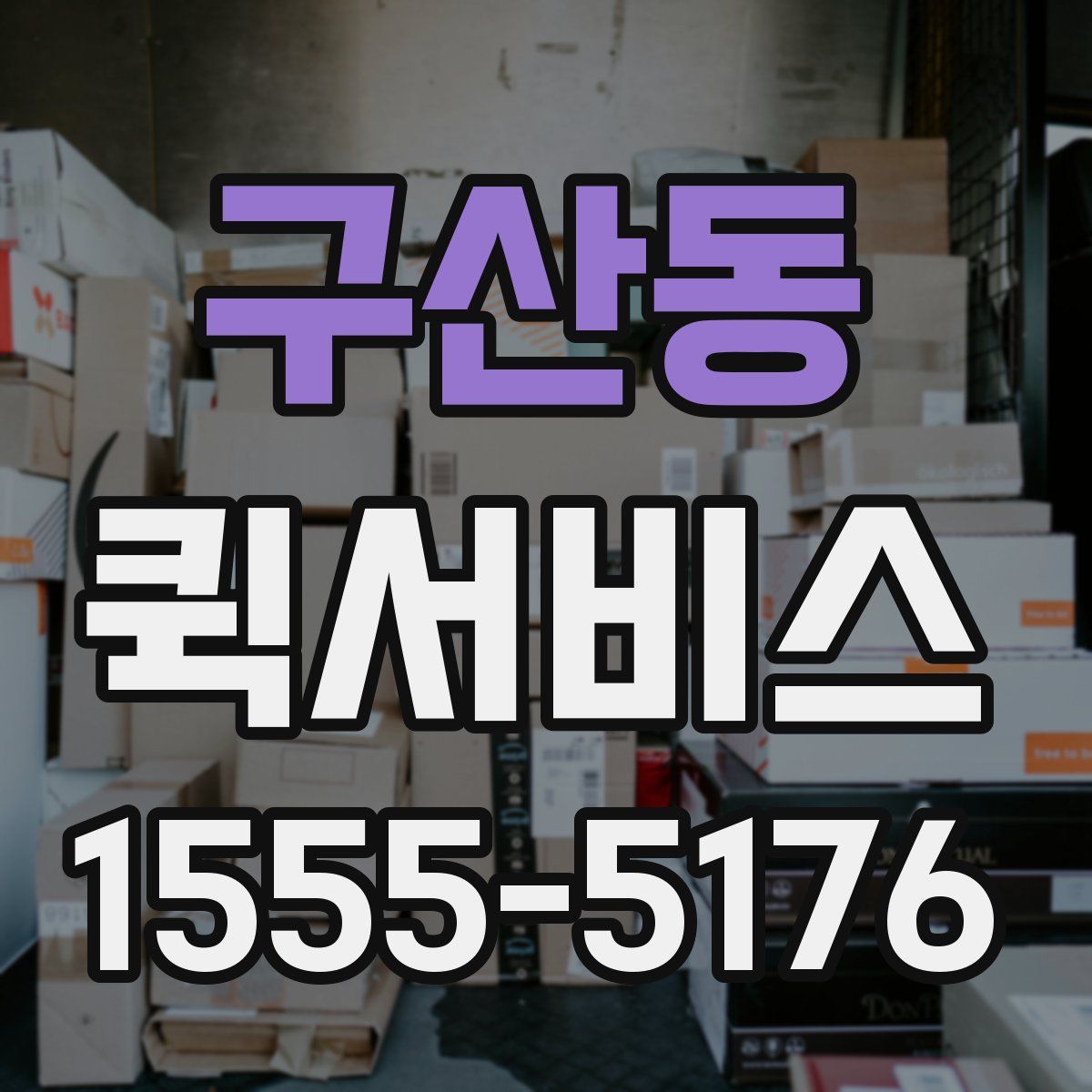 구산동 퀵서비스