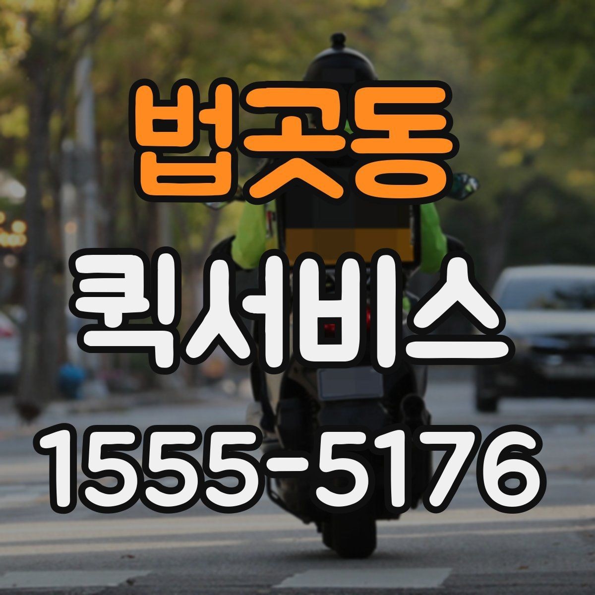 법곳동 퀵서비스 특정 시간까지 도착해야 하는 물품 배송