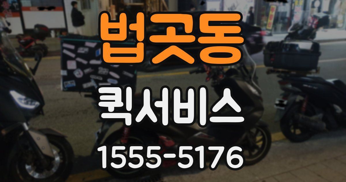 법곳동 퀵서비스