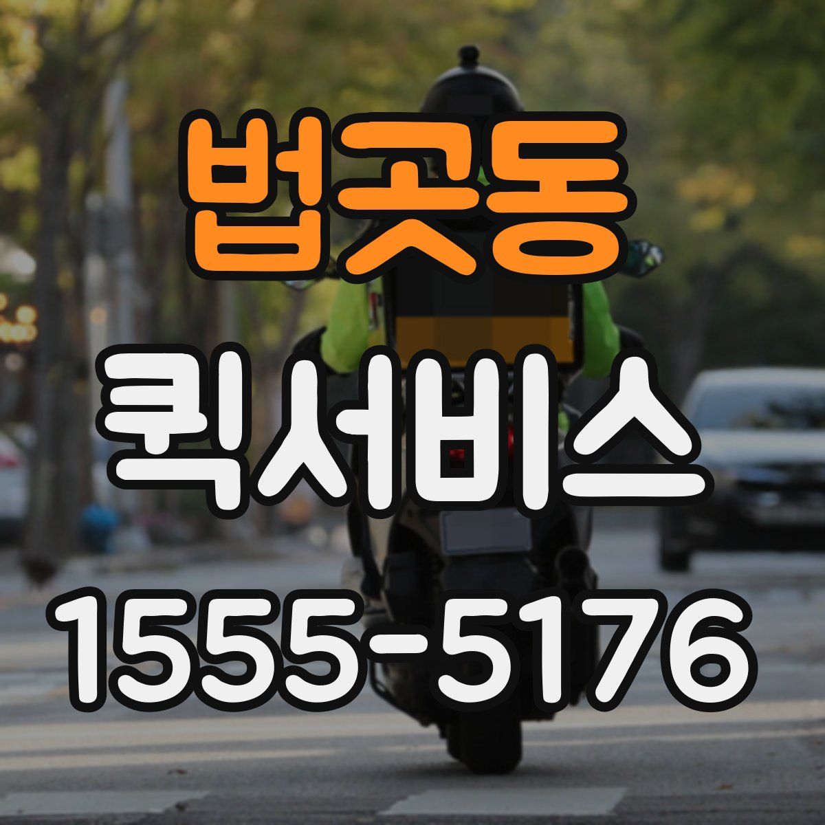 법곳동 퀵서비스