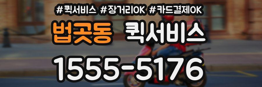 법곳동 퀵서비스