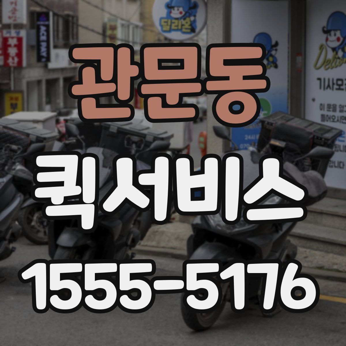 관문동 퀵서비스