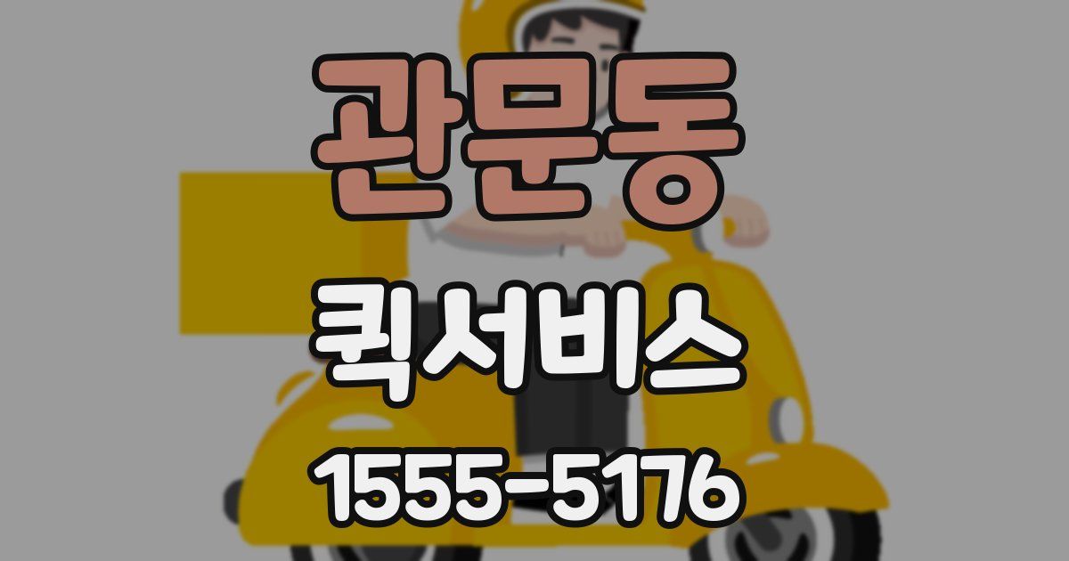 관문동 퀵서비스