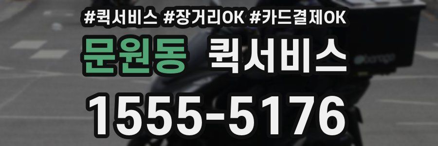 문원동 퀵서비스
