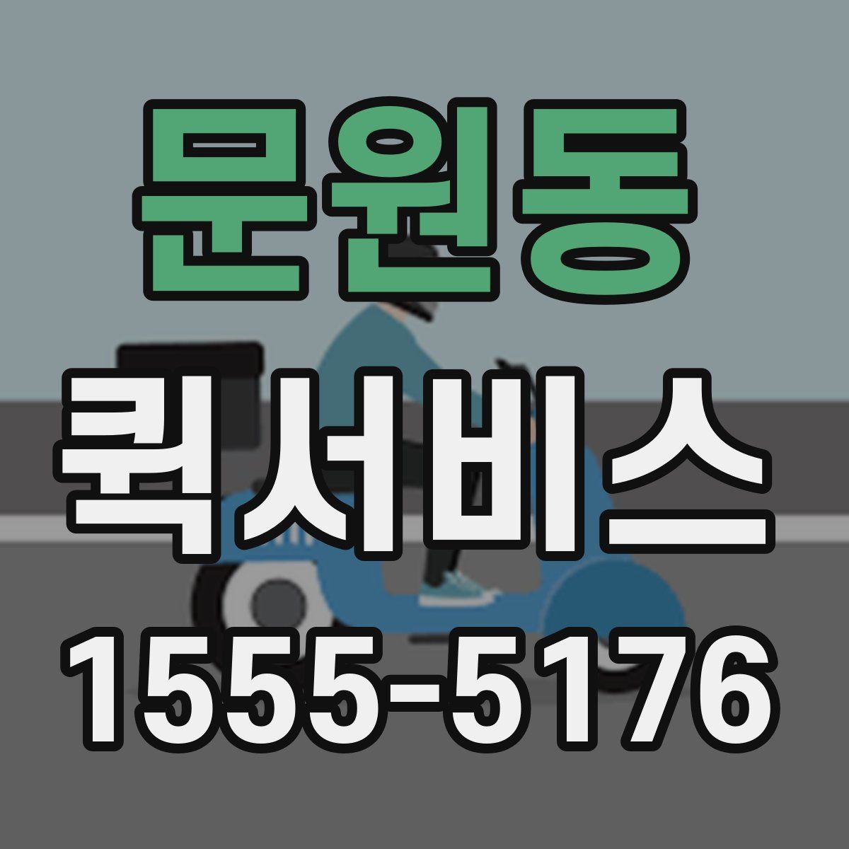 문원동 퀵서비스