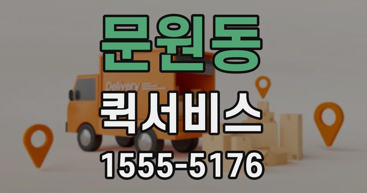 문원동 퀵서비스