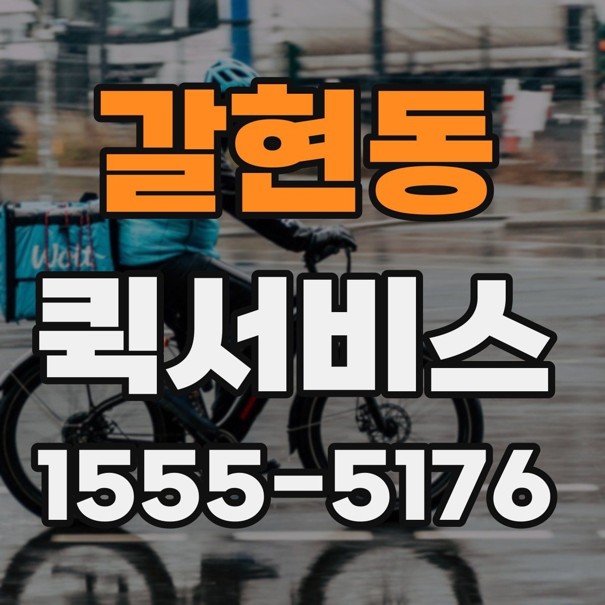 갈현동 퀵서비스 물품 전달 후 회수까지 한 번에