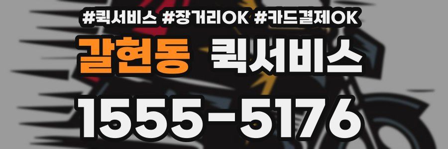 갈현동 퀵서비스