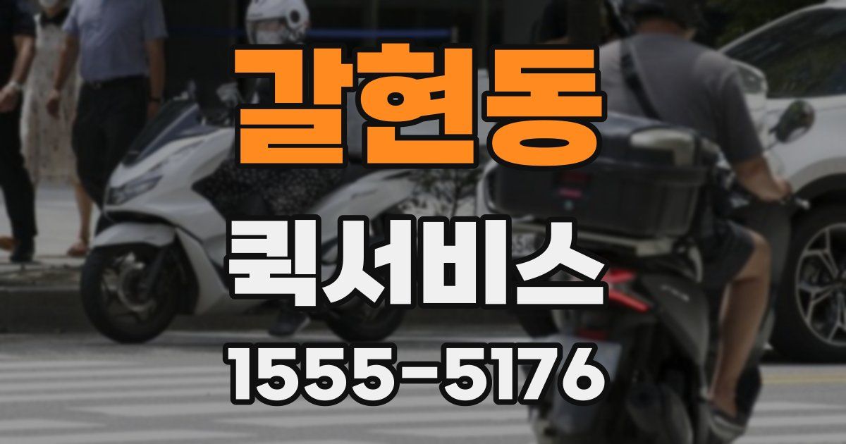갈현동 퀵서비스