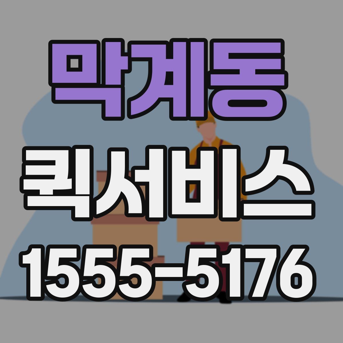막계동 퀵서비스 서류 왕복 전달을 빠르게 처리하기