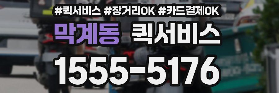 막계동 퀵서비스