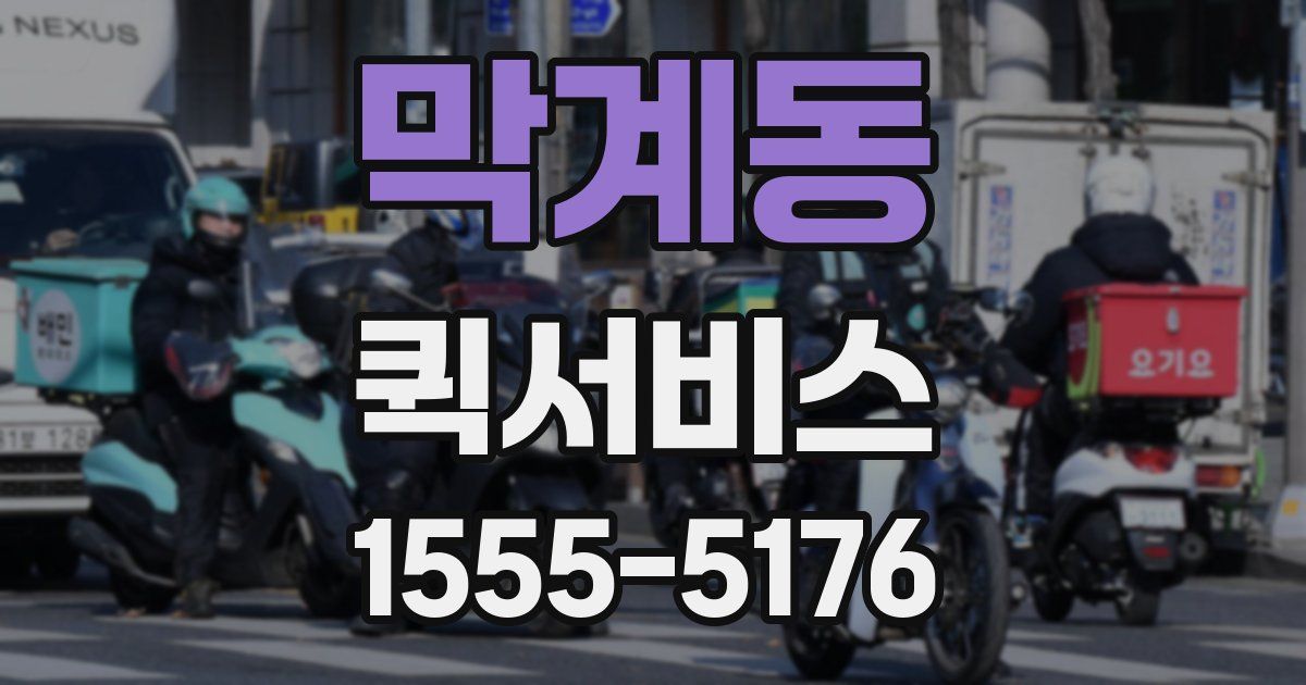 막계동 퀵서비스