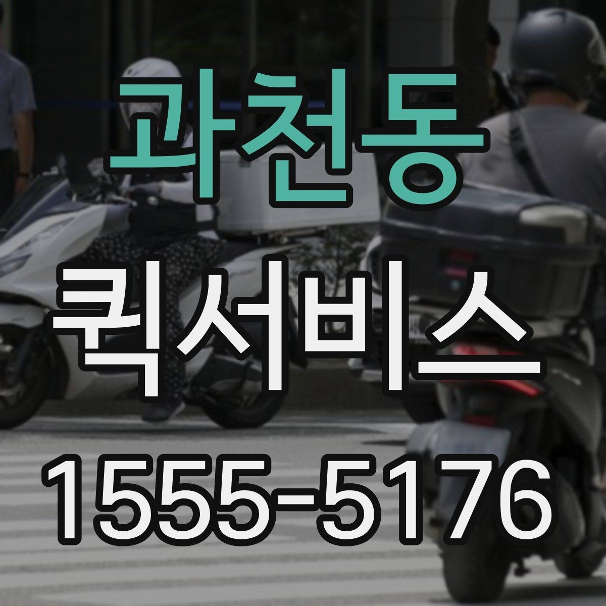 과천동 퀵서비스 인수인계 확인이 필요한 배송 방법