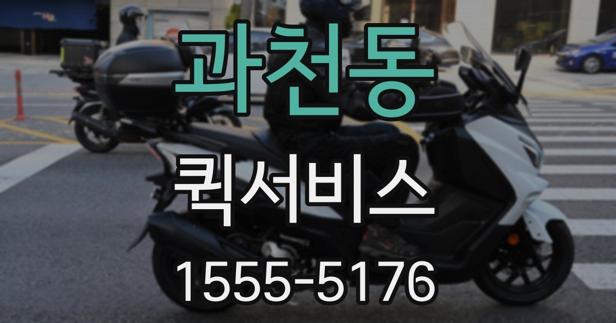 과천동 퀵서비스