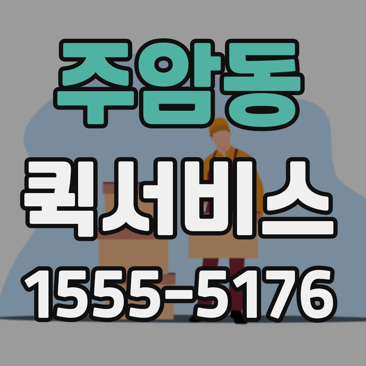 주암동 퀵서비스