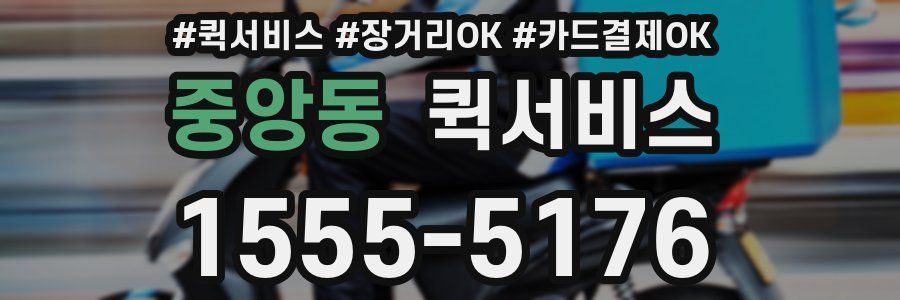 중앙동 퀵서비스