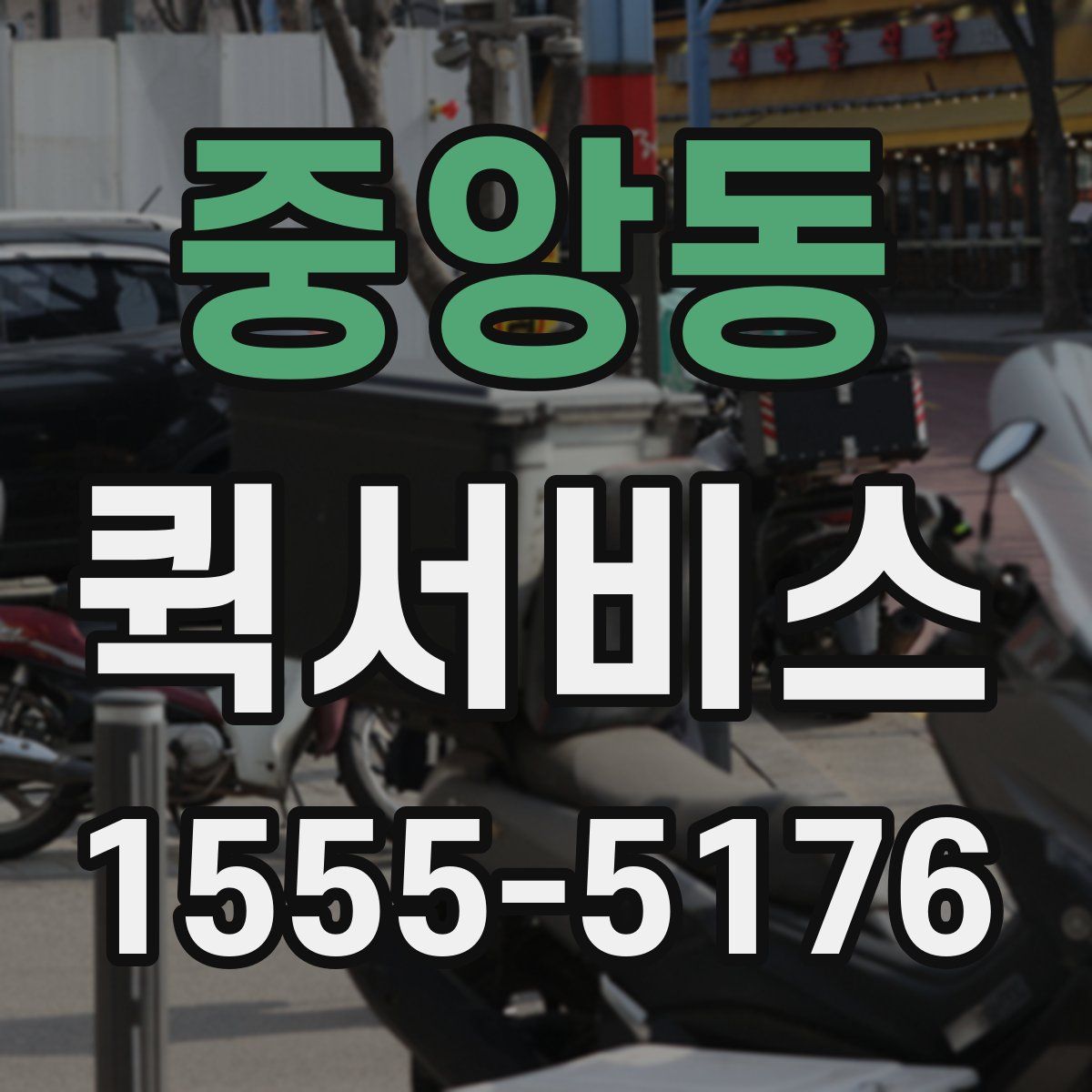 중앙동 퀵서비스