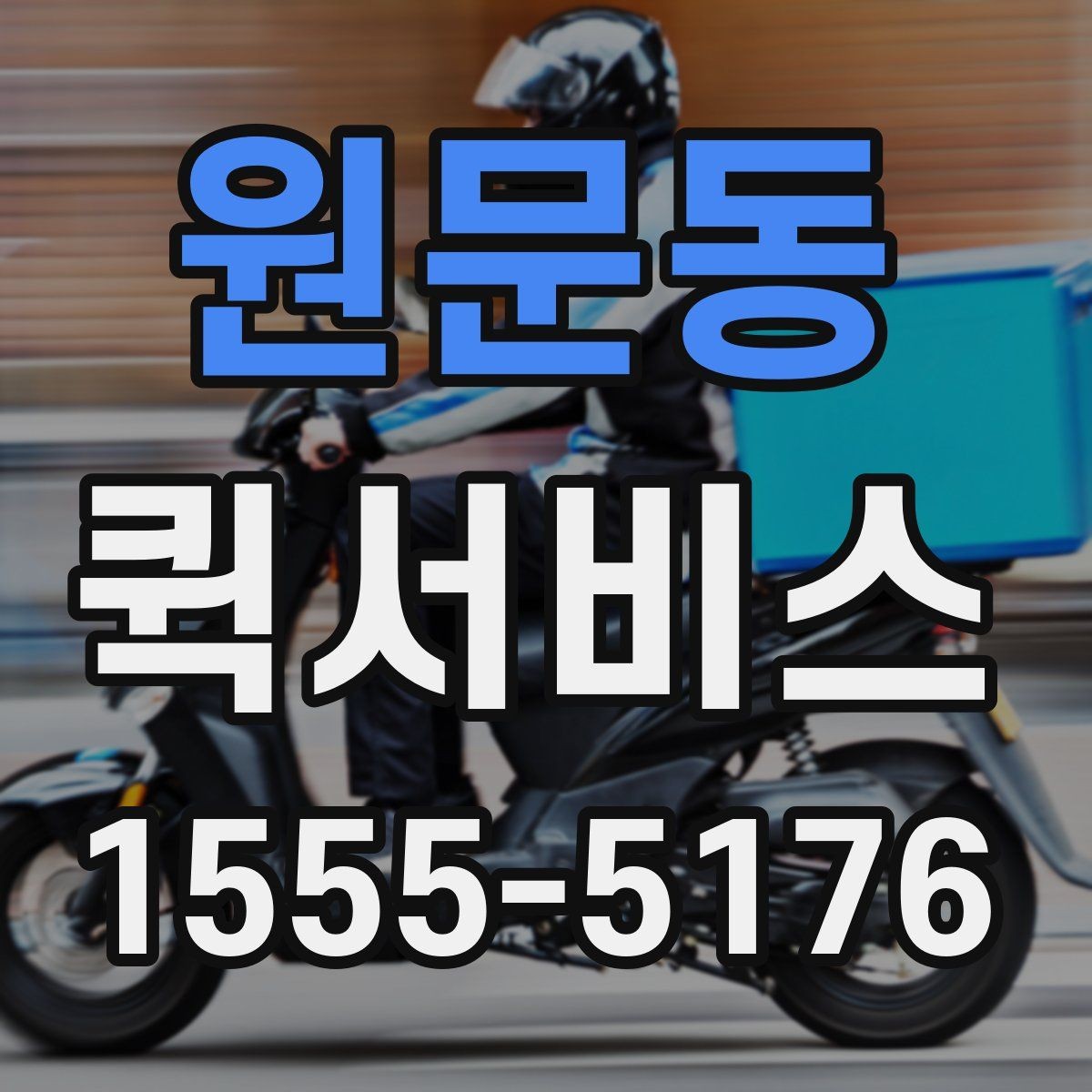 원문동 퀵서비스 인수인계 확인이 필요한 배송 방법