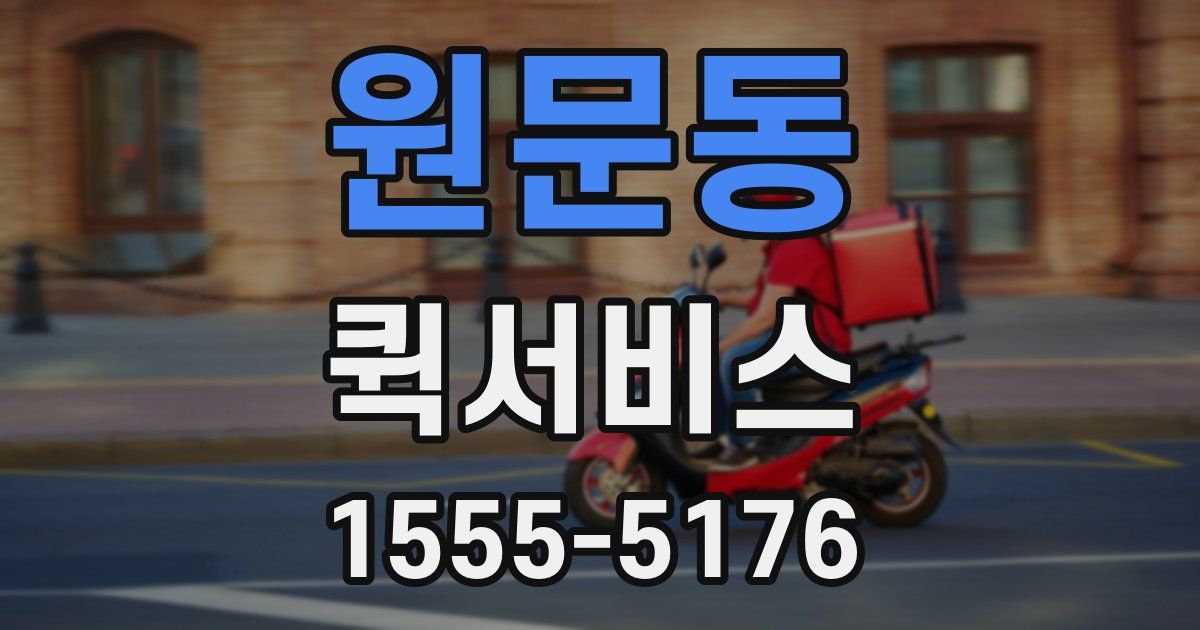 원문동 퀵서비스