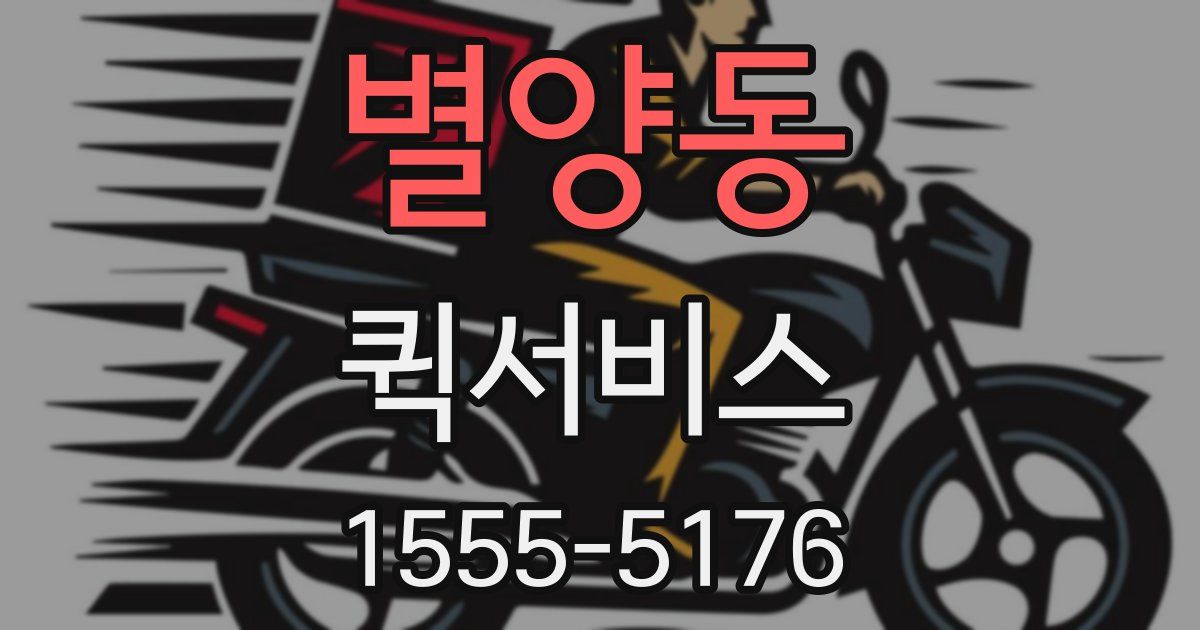 별양동 퀵서비스