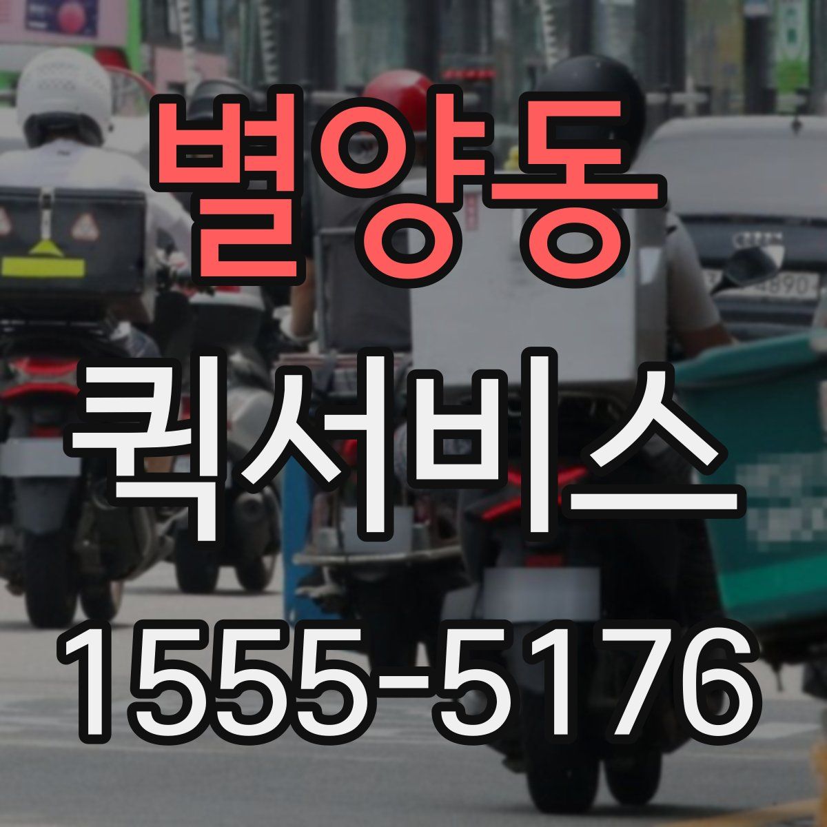 별양동 퀵서비스