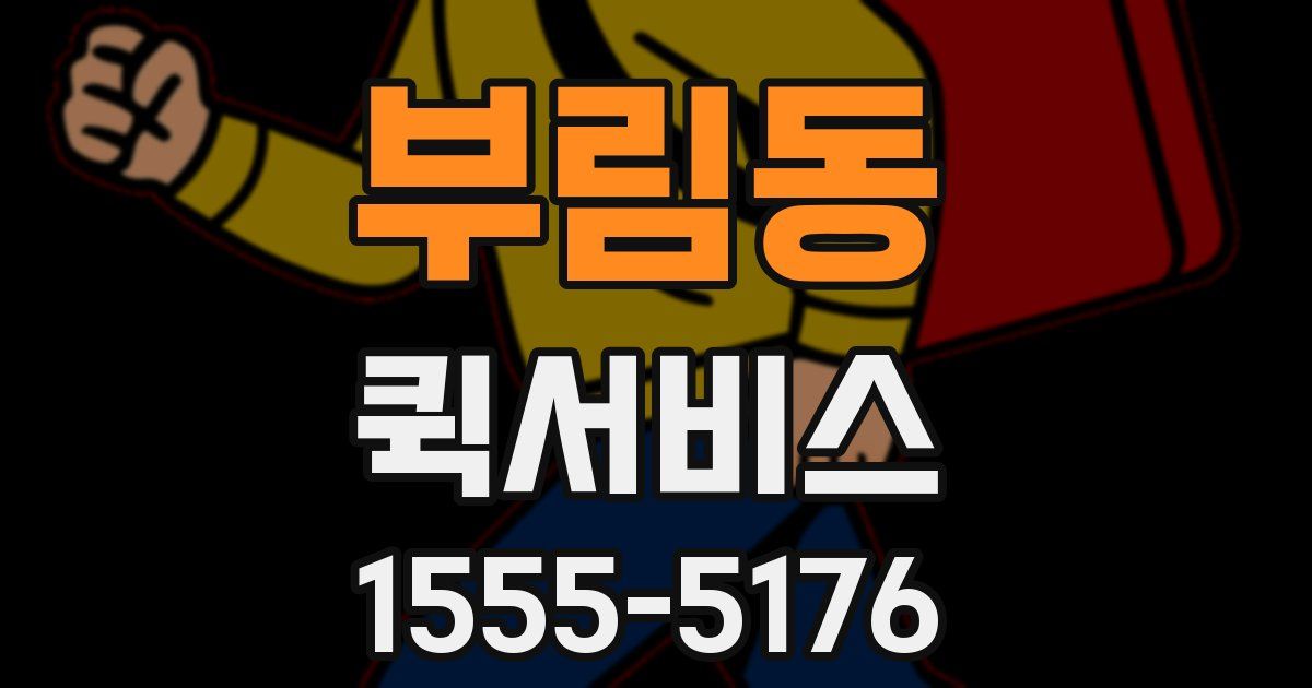 부림동 퀵서비스