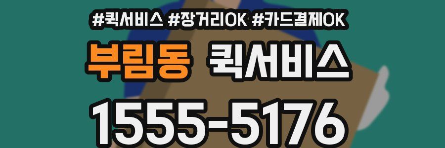 부림동 퀵서비스