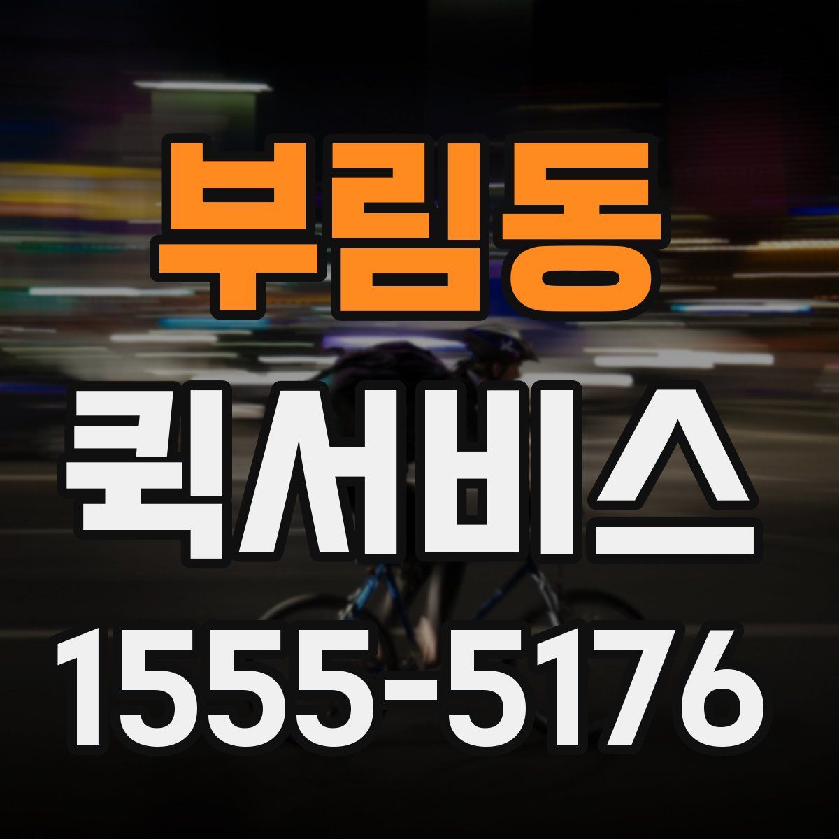 부림동 퀵서비스