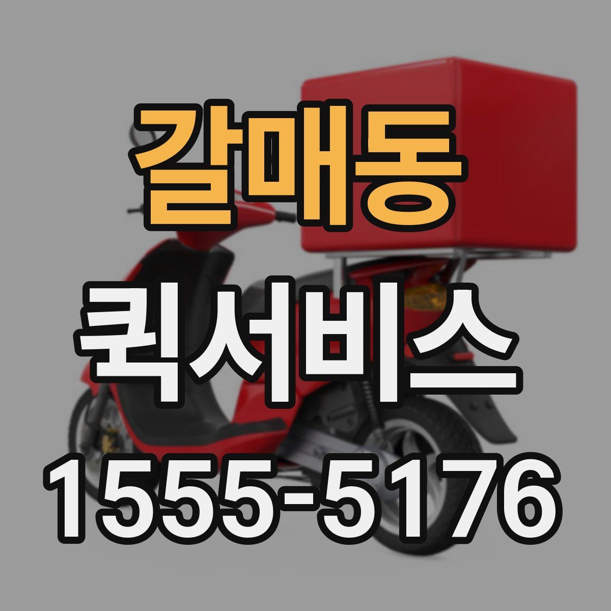 갈매동 퀵서비스