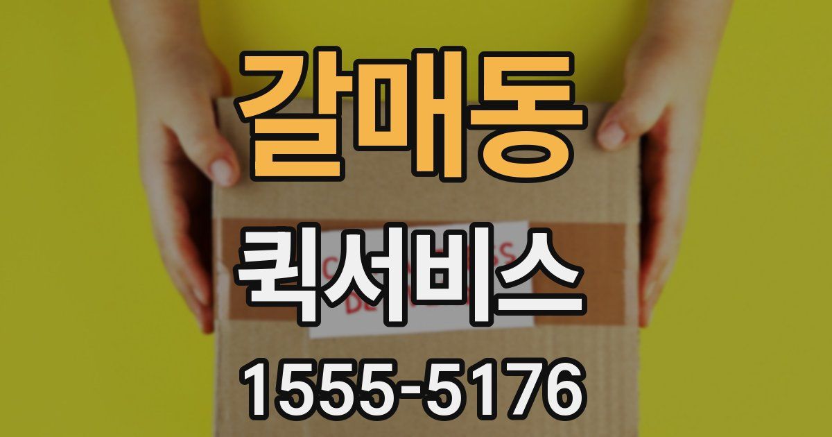 갈매동 퀵서비스