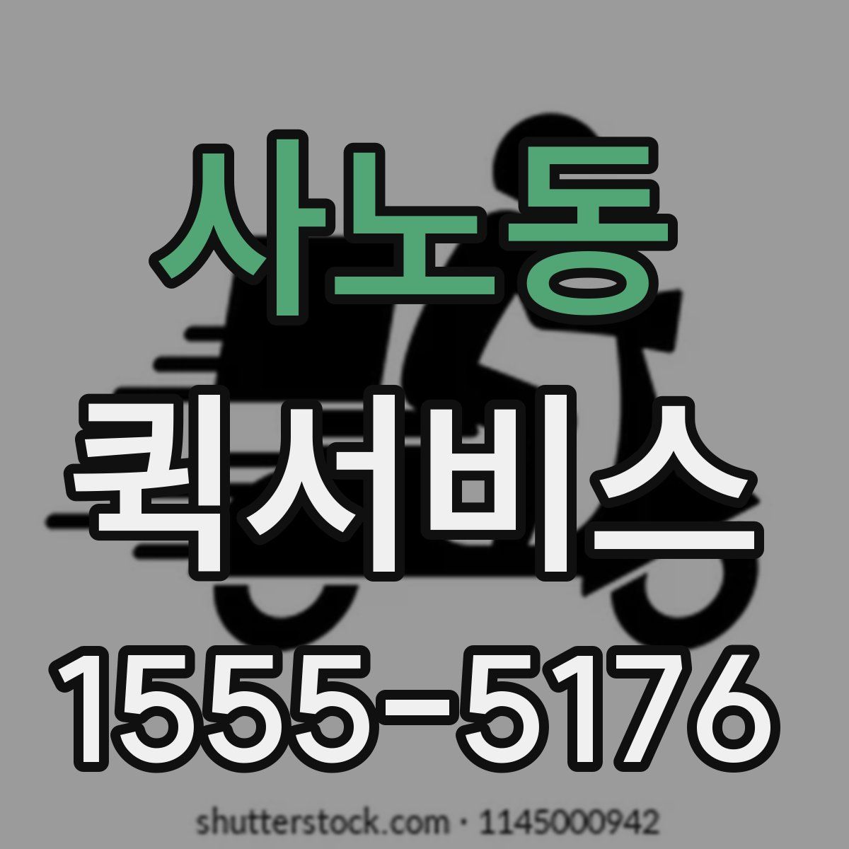 사노동 퀵서비스