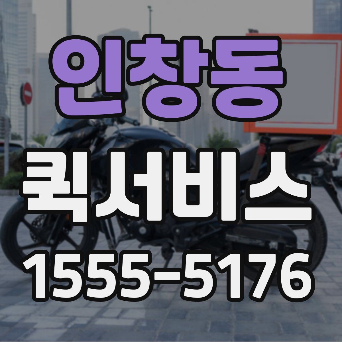 인창동 퀵서비스 도심 배송 동선이 중요한 이유