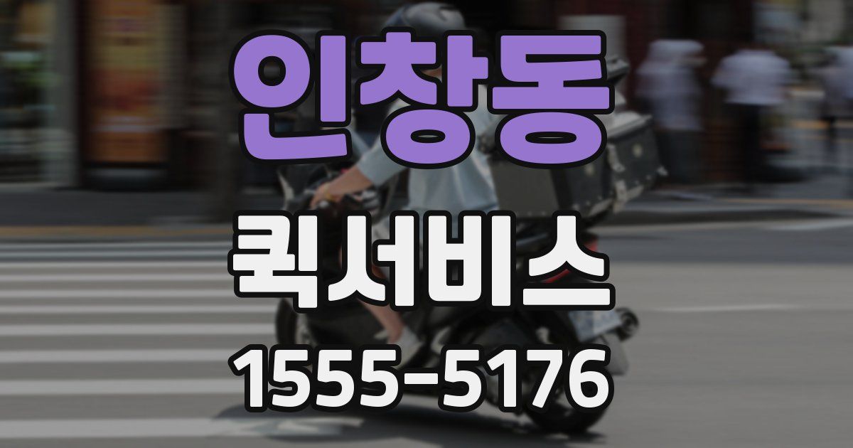 인창동 퀵서비스