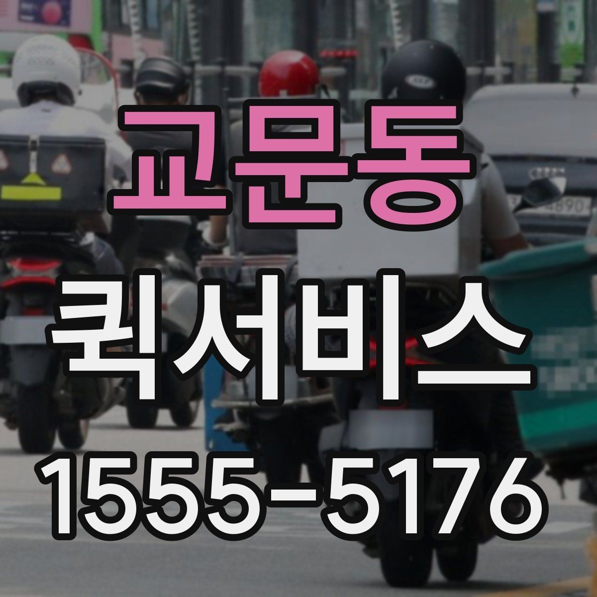 교문동 퀵서비스 빠르기만 해도 충분하지 않은 이유