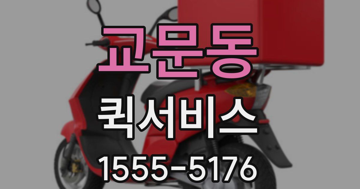 교문동 퀵서비스