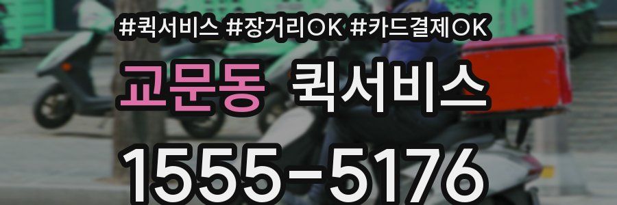 교문동 퀵서비스