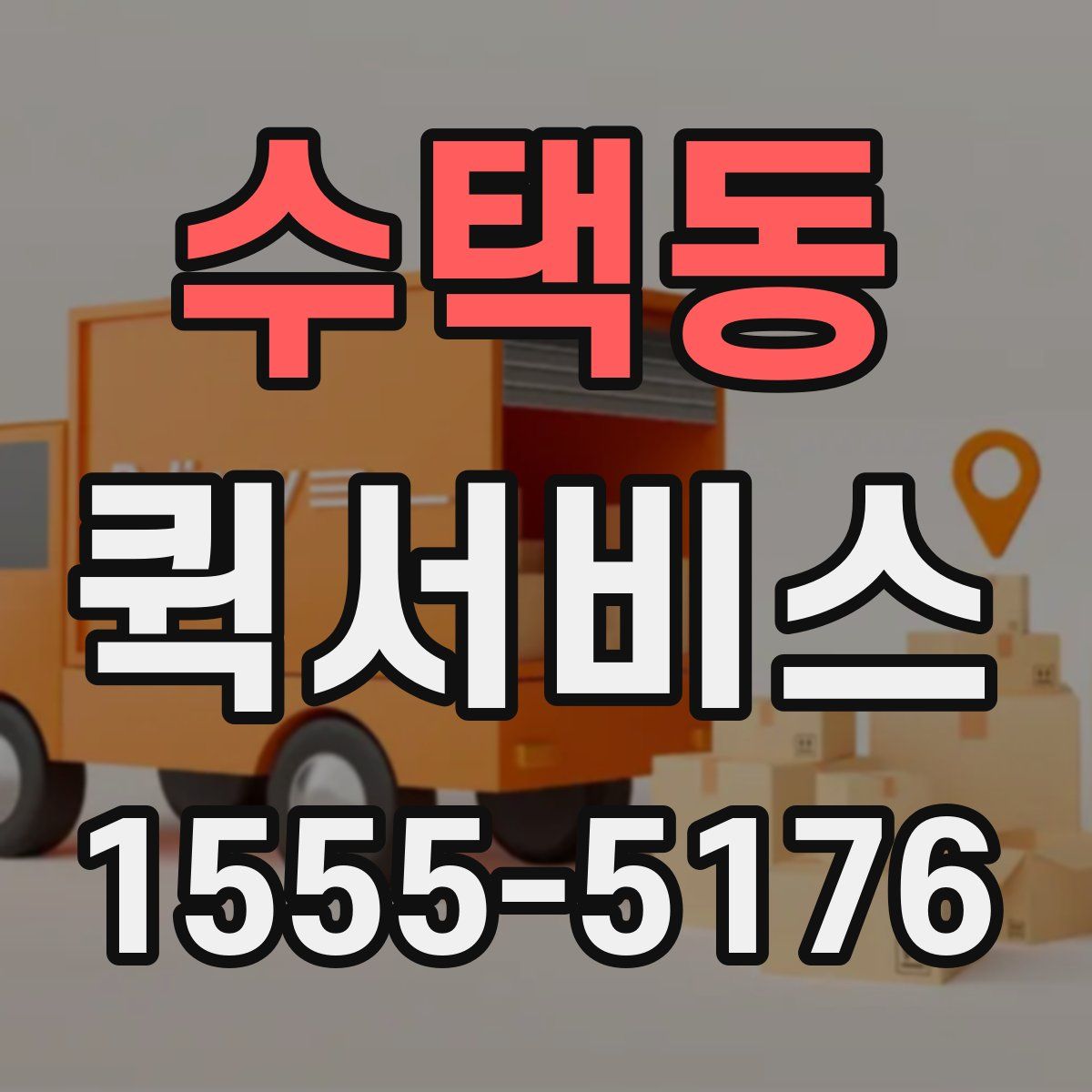 수택동 퀵서비스