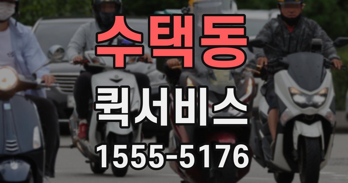 수택동 퀵서비스