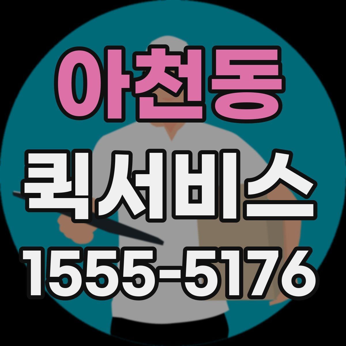 아천동 퀵서비스 작은 부품 하나가 급할 때 해결 방법
