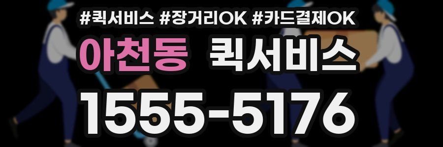 아천동 퀵서비스