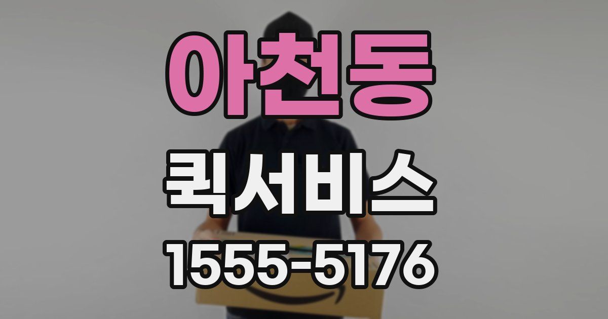 아천동 퀵서비스