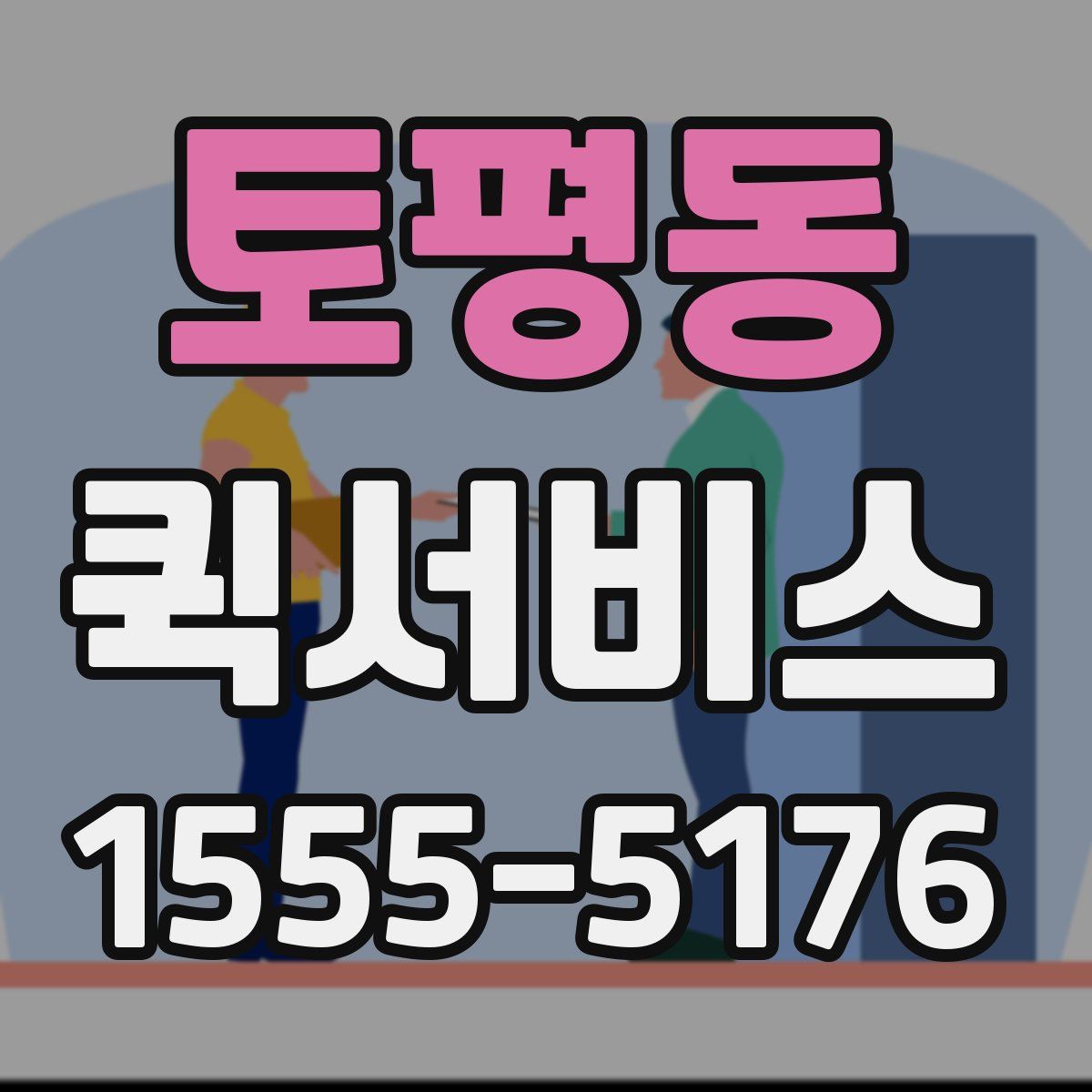 토평동 퀵서비스