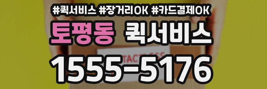 토평동 퀵서비스