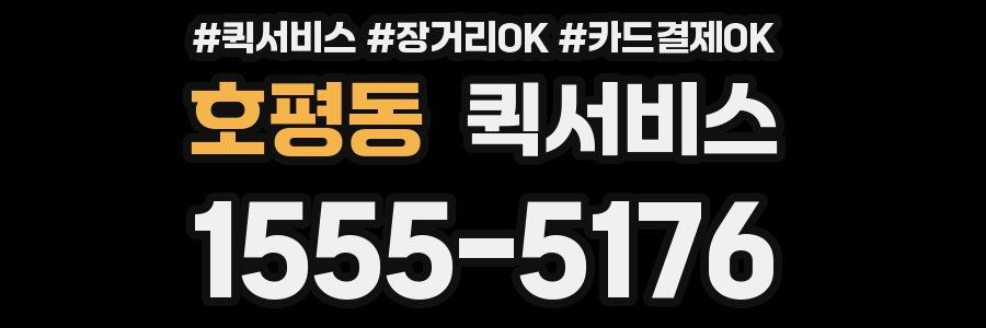 호평동 퀵서비스